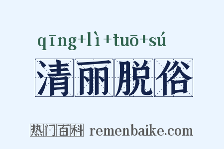 清丽脱俗是什么意思的图片